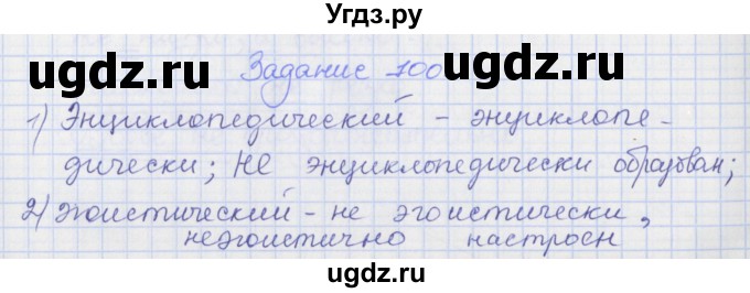 ГДЗ (Решебник) по русскому языку 7 класс (рабочая тетрадь) Ларионова Л.Г. / упражнение / 100