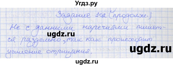 ГДЗ (Решебник) по русскому языку 7 класс (рабочая тетрадь) Ларионова Л.Г. / упражнение / 102(продолжение 2)