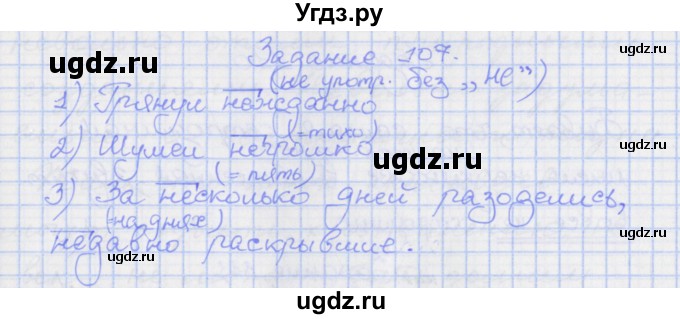 ГДЗ (Решебник) по русскому языку 7 класс (рабочая тетрадь) Ларионова Л.Г. / упражнение / 107