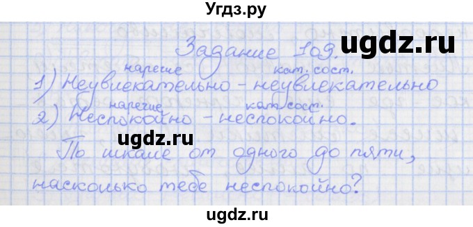 ГДЗ (Решебник) по русскому языку 7 класс (рабочая тетрадь) Ларионова Л.Г. / упражнение / 109