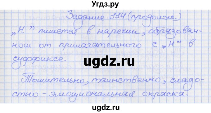 ГДЗ (Решебник) по русскому языку 7 класс (рабочая тетрадь) Ларионова Л.Г. / упражнение / 114(продолжение 2)