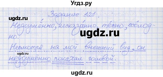 ГДЗ (Решебник) по русскому языку 7 класс (рабочая тетрадь) Ларионова Л.Г. / упражнение / 121