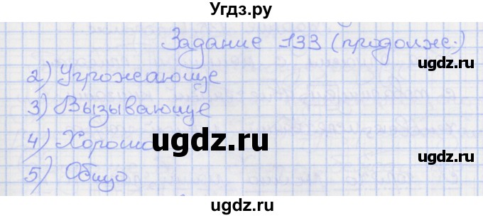 ГДЗ (Решебник) по русскому языку 7 класс (рабочая тетрадь) Ларионова Л.Г. / упражнение / 133(продолжение 2)