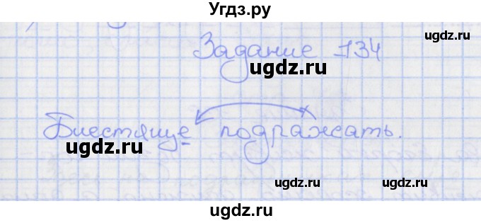 ГДЗ (Решебник) по русскому языку 7 класс (рабочая тетрадь) Ларионова Л.Г. / упражнение / 134