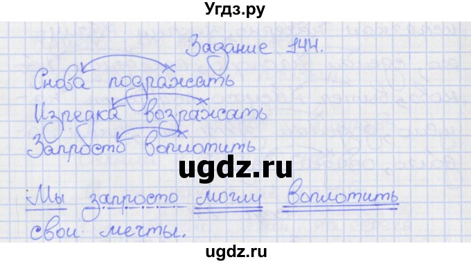 ГДЗ (Решебник) по русскому языку 7 класс (рабочая тетрадь) Ларионова Л.Г. / упражнение / 144