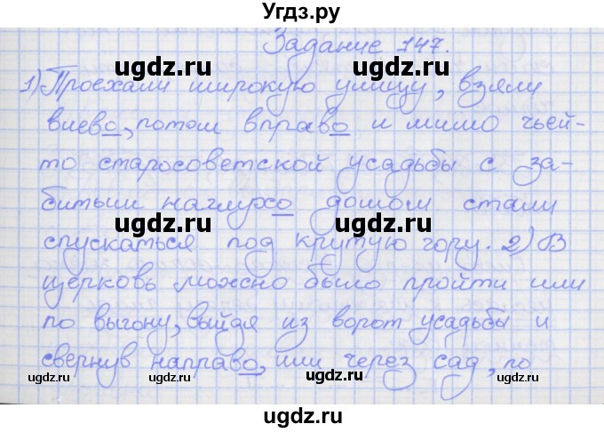 ГДЗ (Решебник) по русскому языку 7 класс (рабочая тетрадь) Ларионова Л.Г. / упражнение / 147