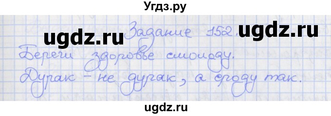 ГДЗ (Решебник) по русскому языку 7 класс (рабочая тетрадь) Ларионова Л.Г. / упражнение / 152