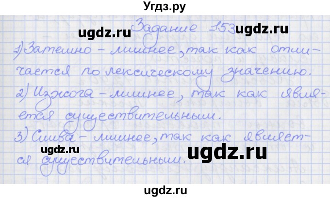 ГДЗ (Решебник) по русскому языку 7 класс (рабочая тетрадь) Ларионова Л.Г. / упражнение / 153