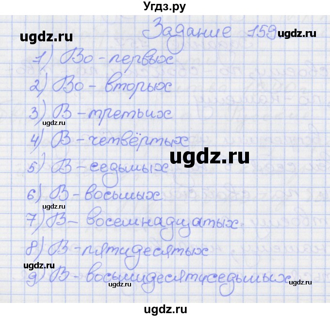 ГДЗ (Решебник) по русскому языку 7 класс (рабочая тетрадь) Ларионова Л.Г. / упражнение / 159