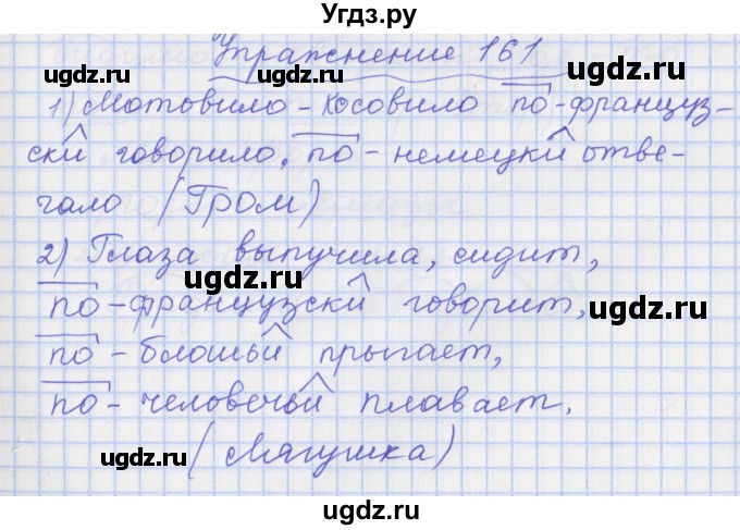 ГДЗ (Решебник) по русскому языку 7 класс (рабочая тетрадь) Ларионова Л.Г. / упражнение / 161