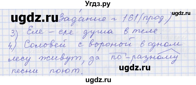 ГДЗ (Решебник) по русскому языку 7 класс (рабочая тетрадь) Ларионова Л.Г. / упражнение / 161(продолжение 2)