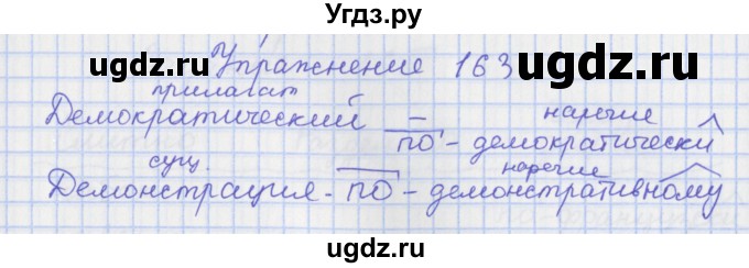 ГДЗ (Решебник) по русскому языку 7 класс (рабочая тетрадь) Ларионова Л.Г. / упражнение / 163