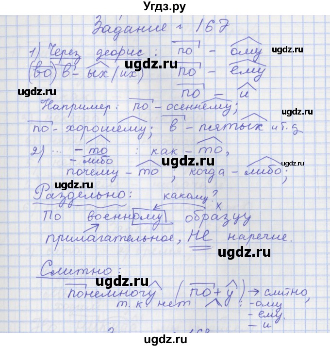 ГДЗ (Решебник) по русскому языку 7 класс (рабочая тетрадь) Ларионова Л.Г. / упражнение / 167