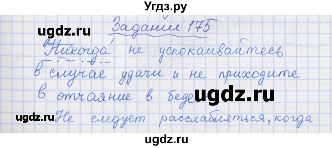 ГДЗ (Решебник) по русскому языку 7 класс (рабочая тетрадь) Ларионова Л.Г. / упражнение / 175