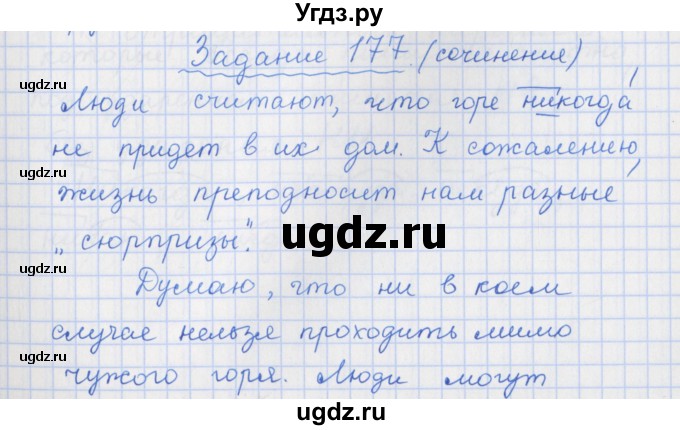 ГДЗ (Решебник) по русскому языку 7 класс (рабочая тетрадь) Ларионова Л.Г. / упражнение / 177