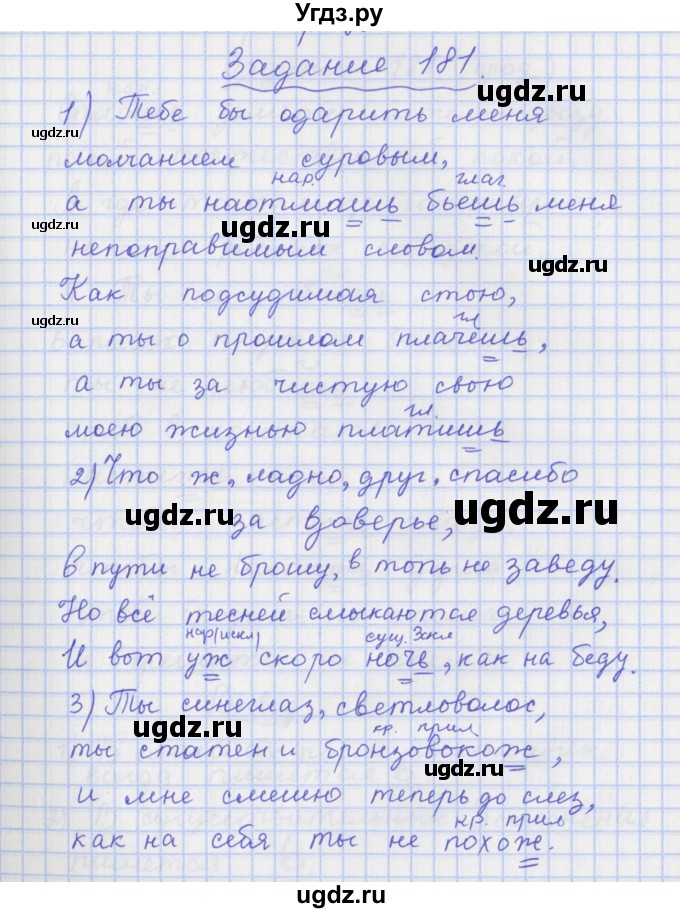 ГДЗ (Решебник) по русскому языку 7 класс (рабочая тетрадь) Ларионова Л.Г. / упражнение / 181