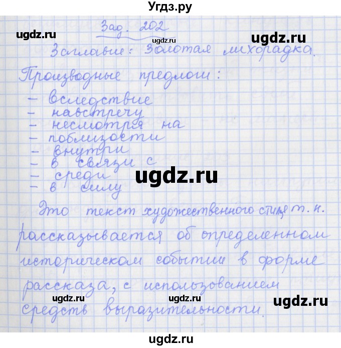 ГДЗ (Решебник) по русскому языку 7 класс (рабочая тетрадь) Ларионова Л.Г. / упражнение / 202