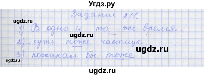 ГДЗ (Решебник) по русскому языку 7 класс (рабочая тетрадь) Ларионова Л.Г. / упражнение / 211