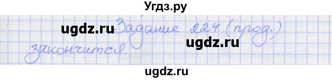 ГДЗ (Решебник) по русскому языку 7 класс (рабочая тетрадь) Ларионова Л.Г. / упражнение / 224(продолжение 2)