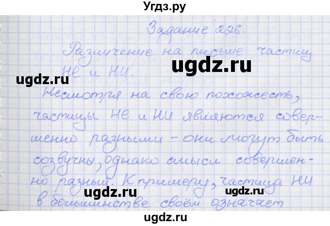 ГДЗ (Решебник) по русскому языку 7 класс (рабочая тетрадь) Ларионова Л.Г. / упражнение / 226