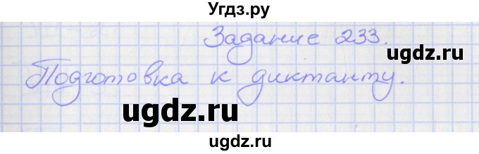 ГДЗ (Решебник) по русскому языку 7 класс (рабочая тетрадь) Ларионова Л.Г. / упражнение / 233