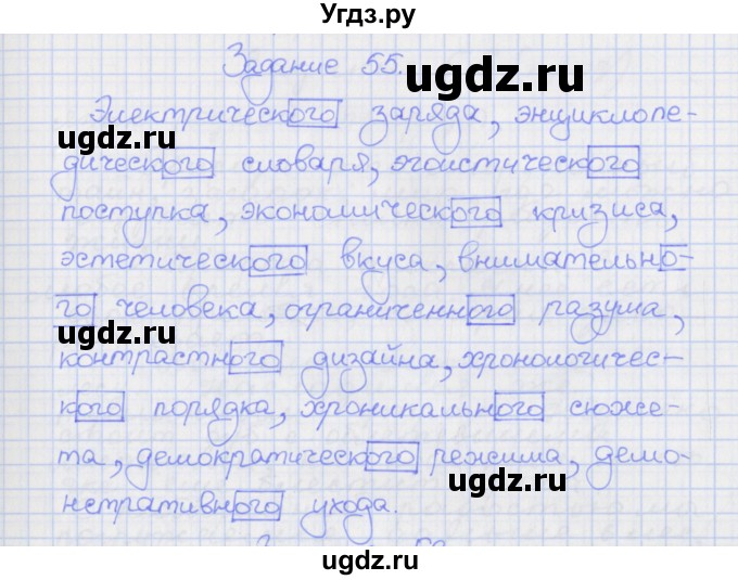 ГДЗ (Решебник) по русскому языку 7 класс (рабочая тетрадь) Ларионова Л.Г. / упражнение / 55