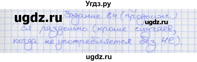 ГДЗ (Решебник) по русскому языку 7 класс (рабочая тетрадь) Ларионова Л.Г. / упражнение / 64(продолжение 2)