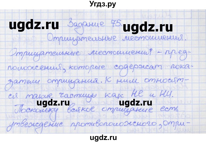 ГДЗ (Решебник) по русскому языку 7 класс (рабочая тетрадь) Ларионова Л.Г. / упражнение / 75