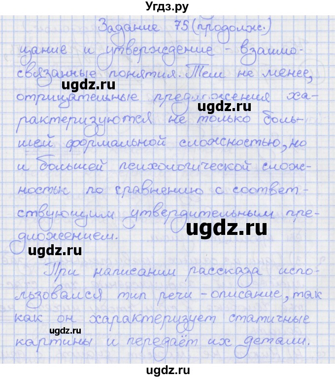 ГДЗ (Решебник) по русскому языку 7 класс (рабочая тетрадь) Ларионова Л.Г. / упражнение / 75(продолжение 2)