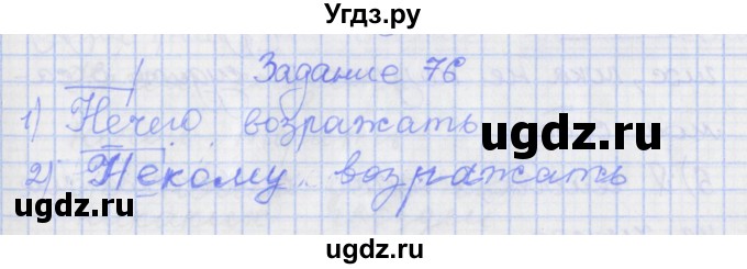 ГДЗ (Решебник) по русскому языку 7 класс (рабочая тетрадь) Ларионова Л.Г. / упражнение / 76