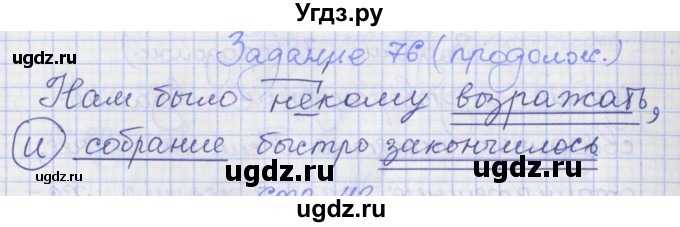 ГДЗ (Решебник) по русскому языку 7 класс (рабочая тетрадь) Ларионова Л.Г. / упражнение / 76(продолжение 2)