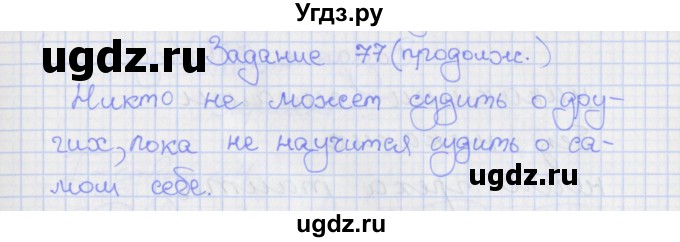 ГДЗ (Решебник) по русскому языку 7 класс (рабочая тетрадь) Ларионова Л.Г. / упражнение / 77(продолжение 2)