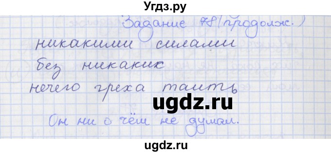 ГДЗ (Решебник) по русскому языку 7 класс (рабочая тетрадь) Ларионова Л.Г. / упражнение / 78(продолжение 2)