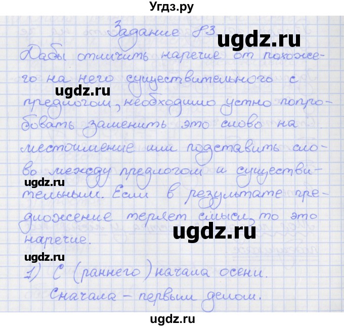 ГДЗ (Решебник) по русскому языку 7 класс (рабочая тетрадь) Ларионова Л.Г. / упражнение / 83