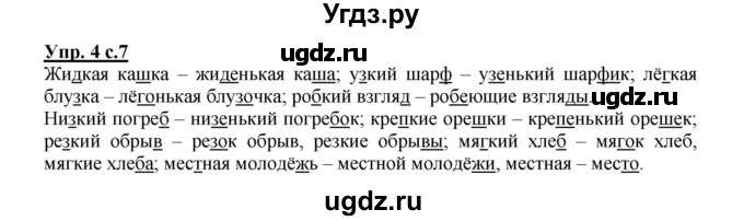 ГДЗ (Решебник) по русскому языку 4 класс (рабочая тетрадь) Желтовская Л.Я. / тетрадь №1. страница / 7
