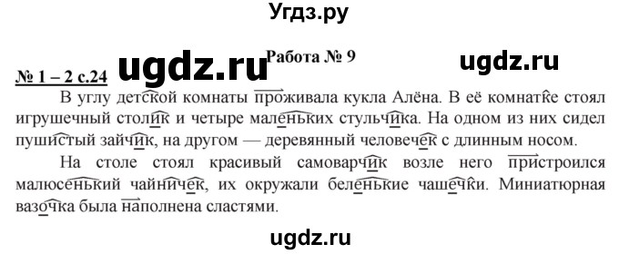 ГДЗ (Решебник) по русскому языку 3 класс (контрольные и диагностические работы) Желтовская Л.Я. / страница / 24