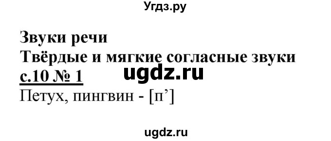 ГДЗ (Решебник) по русскому языку 1 класс (рабочая тетрадь к букварю) Адрианова Т.М. / страница / 10