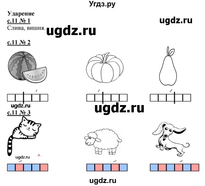 ГДЗ (Решебник) по русскому языку 1 класс (рабочая тетрадь к букварю) Адрианова Т.М. / страница / 11