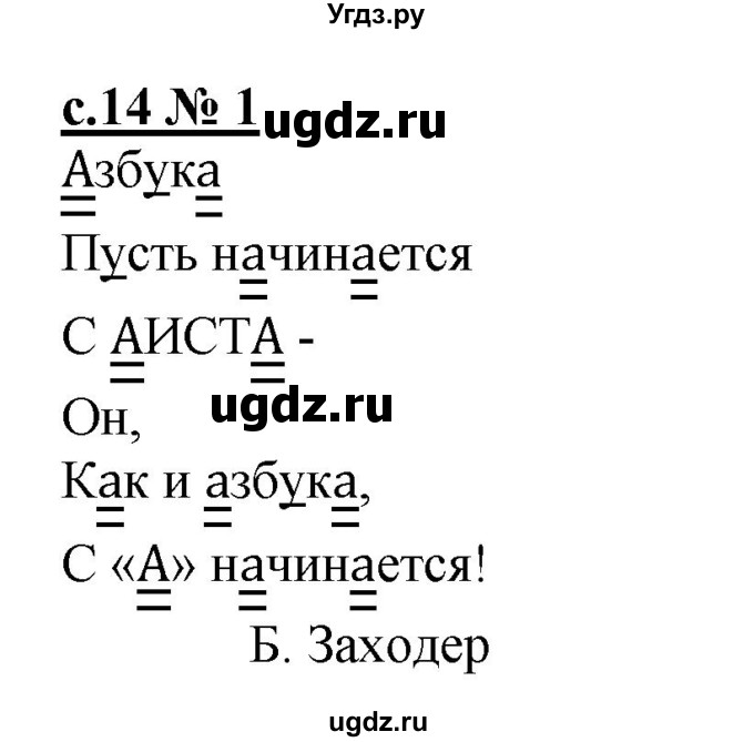 ГДЗ (Решебник) по русскому языку 1 класс (рабочая тетрадь к букварю) Адрианова Т.М. / страница / 14