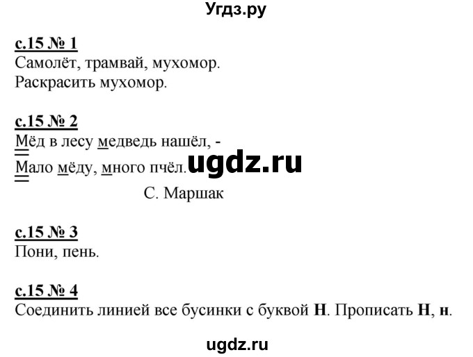 ГДЗ (Решебник) по русскому языку 1 класс (рабочая тетрадь к букварю) Адрианова Т.М. / страница / 15