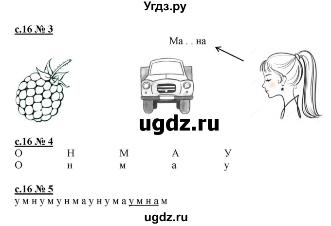 ГДЗ (Решебник) по русскому языку 1 класс (рабочая тетрадь к букварю) Адрианова Т.М. / страница / 16(продолжение 2)