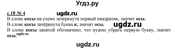 ГДЗ (Решебник) по русскому языку 1 класс (рабочая тетрадь к букварю) Адрианова Т.М. / страница / 18(продолжение 2)