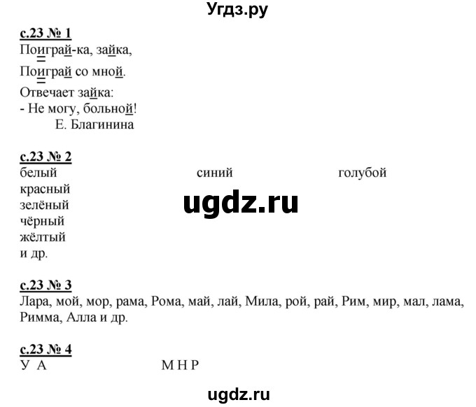 ГДЗ (Решебник) по русскому языку 1 класс (рабочая тетрадь к букварю) Адрианова Т.М. / страница / 23