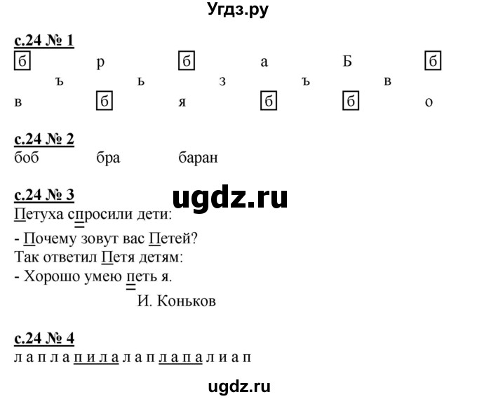 ГДЗ (Решебник) по русскому языку 1 класс (рабочая тетрадь к букварю) Адрианова Т.М. / страница / 24