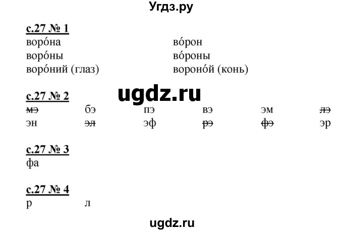 ГДЗ (Решебник) по русскому языку 1 класс (рабочая тетрадь к букварю) Адрианова Т.М. / страница / 27