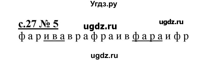 ГДЗ (Решебник) по русскому языку 1 класс (рабочая тетрадь к букварю) Адрианова Т.М. / страница / 27(продолжение 2)