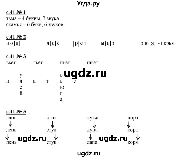 ГДЗ (Решебник) по русскому языку 1 класс (рабочая тетрадь к букварю) Адрианова Т.М. / страница / 41