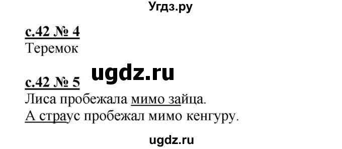 ГДЗ (Решебник) по русскому языку 1 класс (рабочая тетрадь к букварю) Адрианова Т.М. / страница / 42(продолжение 2)