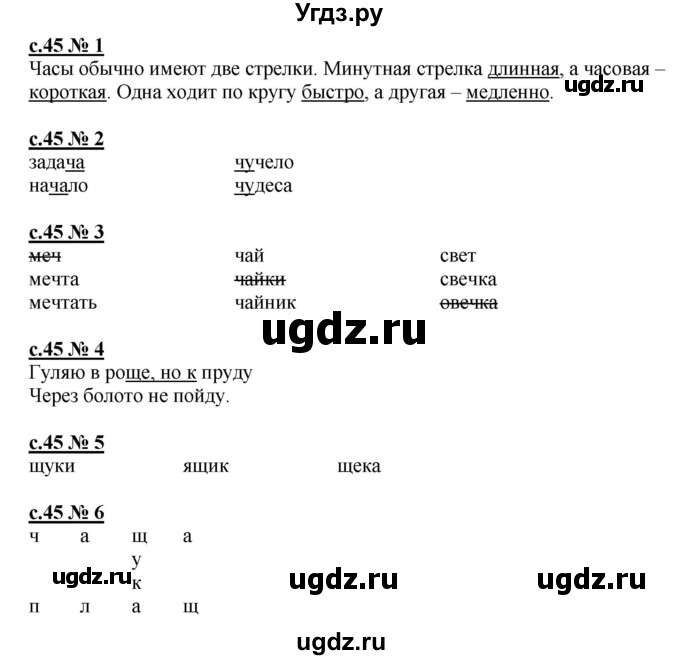 ГДЗ (Решебник) по русскому языку 1 класс (рабочая тетрадь к букварю) Адрианова Т.М. / страница / 45