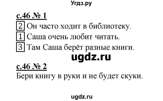 ГДЗ (Решебник) по русскому языку 1 класс (рабочая тетрадь к букварю) Адрианова Т.М. / страница / 46